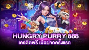 hungry purry 888 เครดิตฟรี50