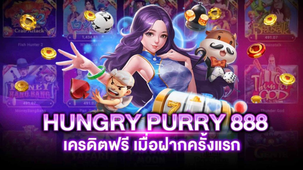 hungry purry 888 เครดิตฟรี50